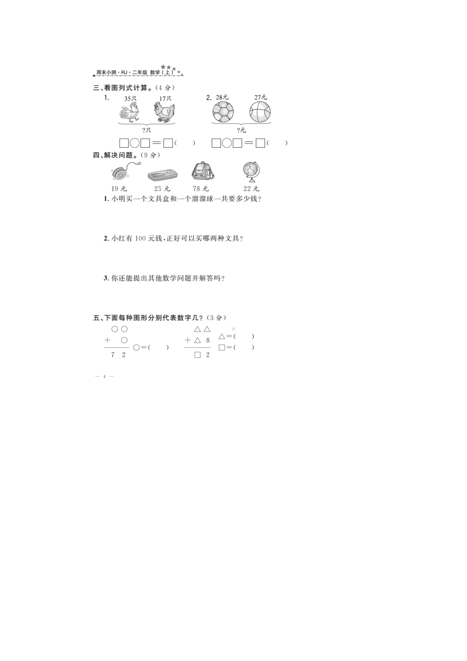 二年级上册数学试题-同步练习 第二周小测 (图片版 无答案）人教新课标（2014秋）.doc_第2页