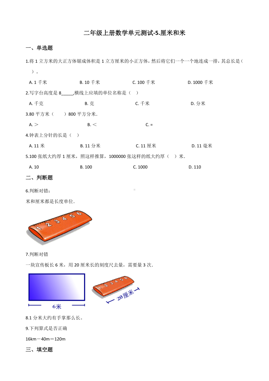 二年级上册数学试题-5.厘米和米 苏教版（2014秋）（含解析）.docx_第1页