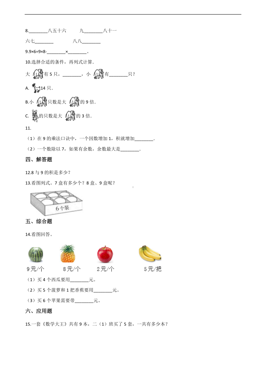 二年级上册数学一课一练-6.3 9的乘法口诀 人教新课标（2014秋）（含解析） (1).docx_第2页