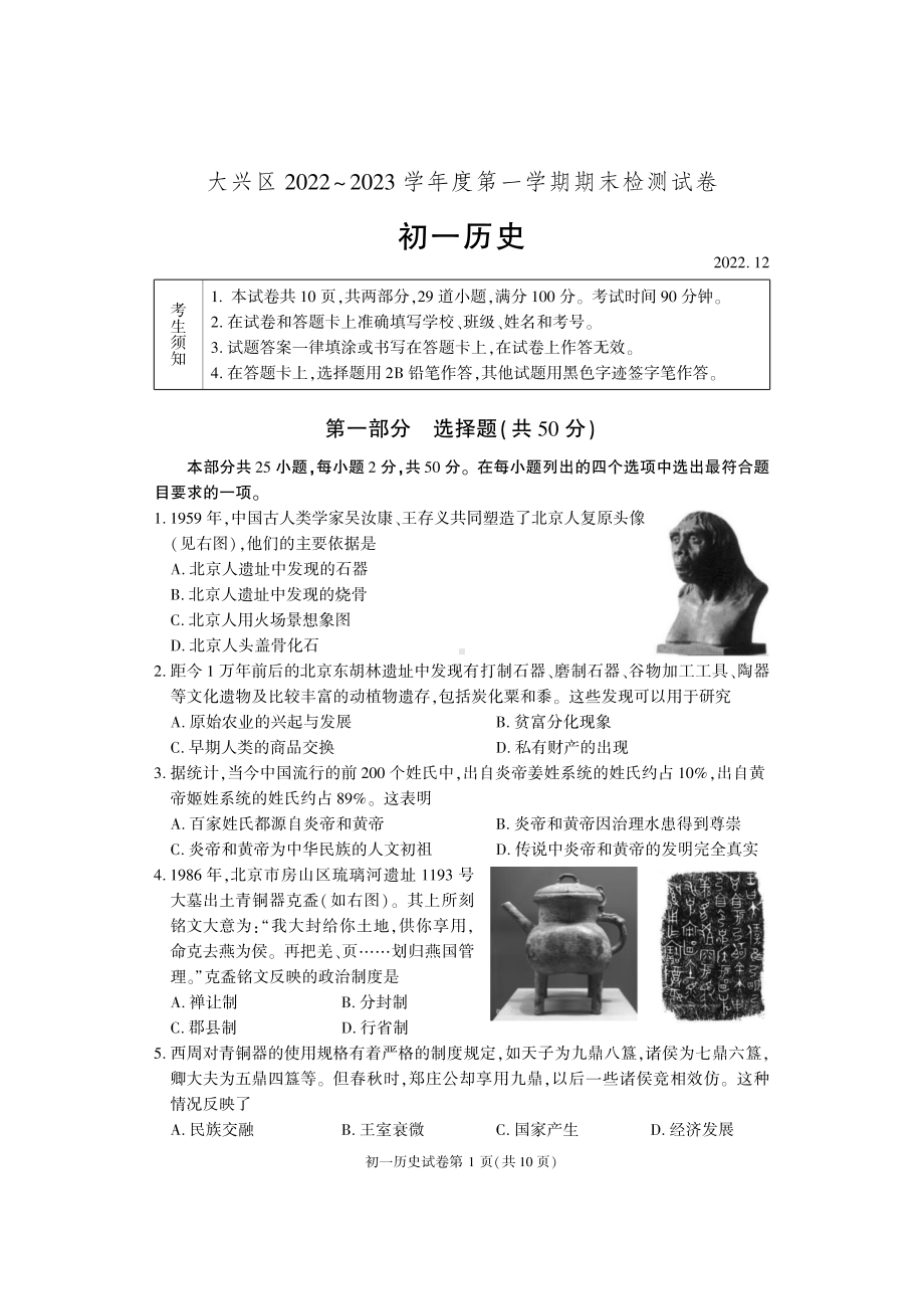 北京市大兴区2022-2023七年级初一上学期期末历史试卷.pdf_第1页