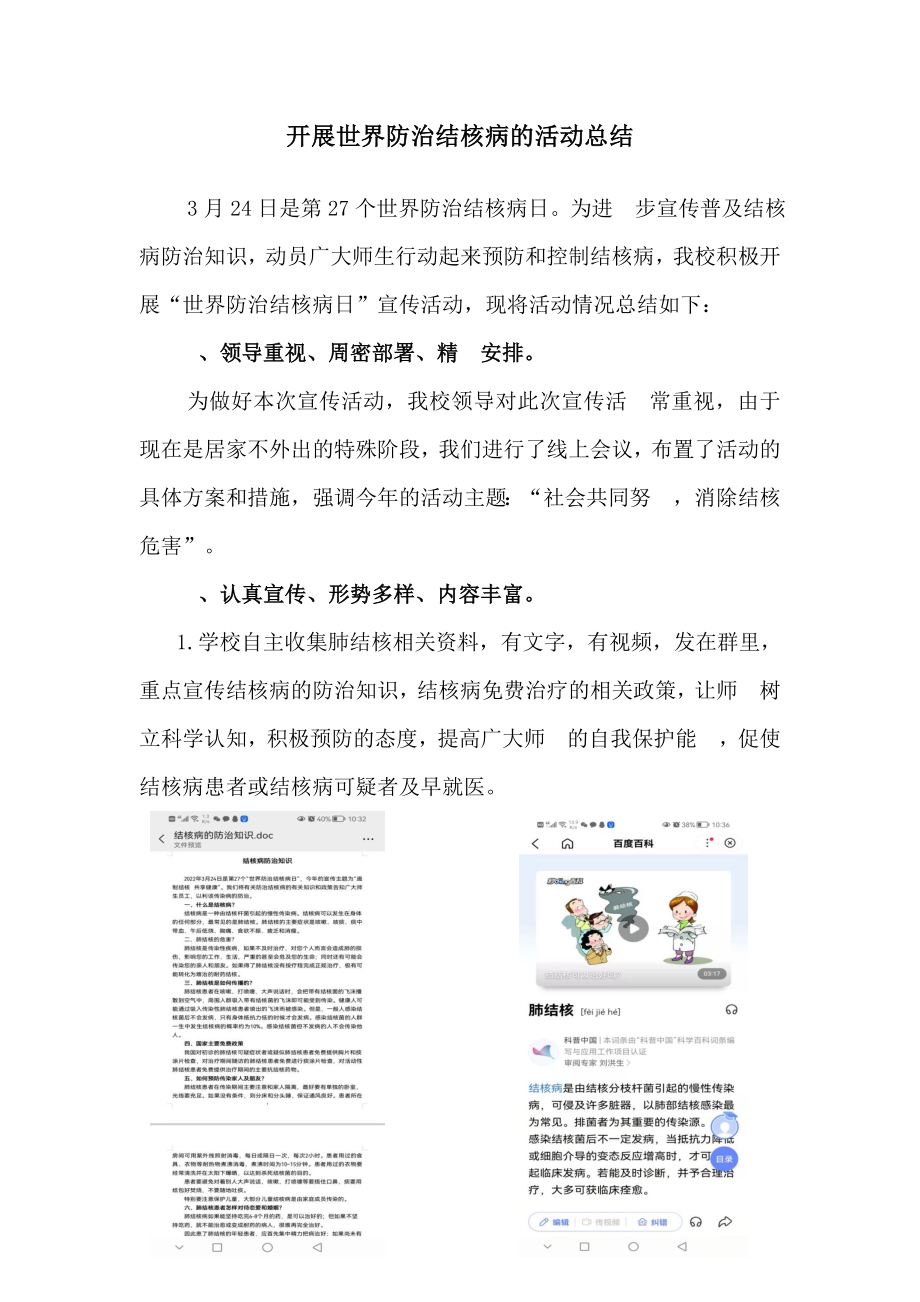 开展世界防治结核病⽇的活动总结.docx_第1页