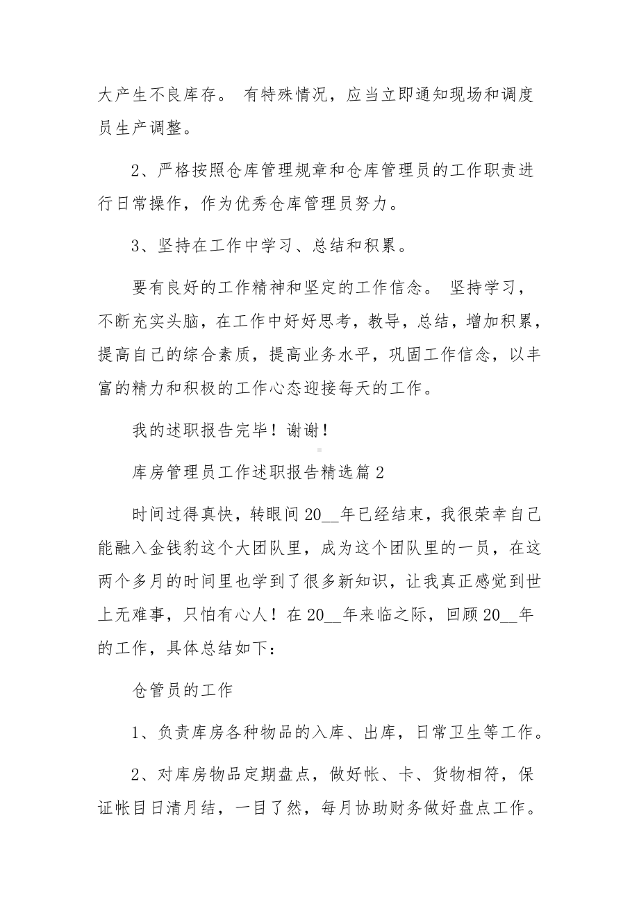 库房管理员工作述职报告10篇.docx_第3页