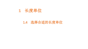 二年级上册数学课件-1.4选择合适的长度单位 人教新课标(共10张PPT) (1).pptx