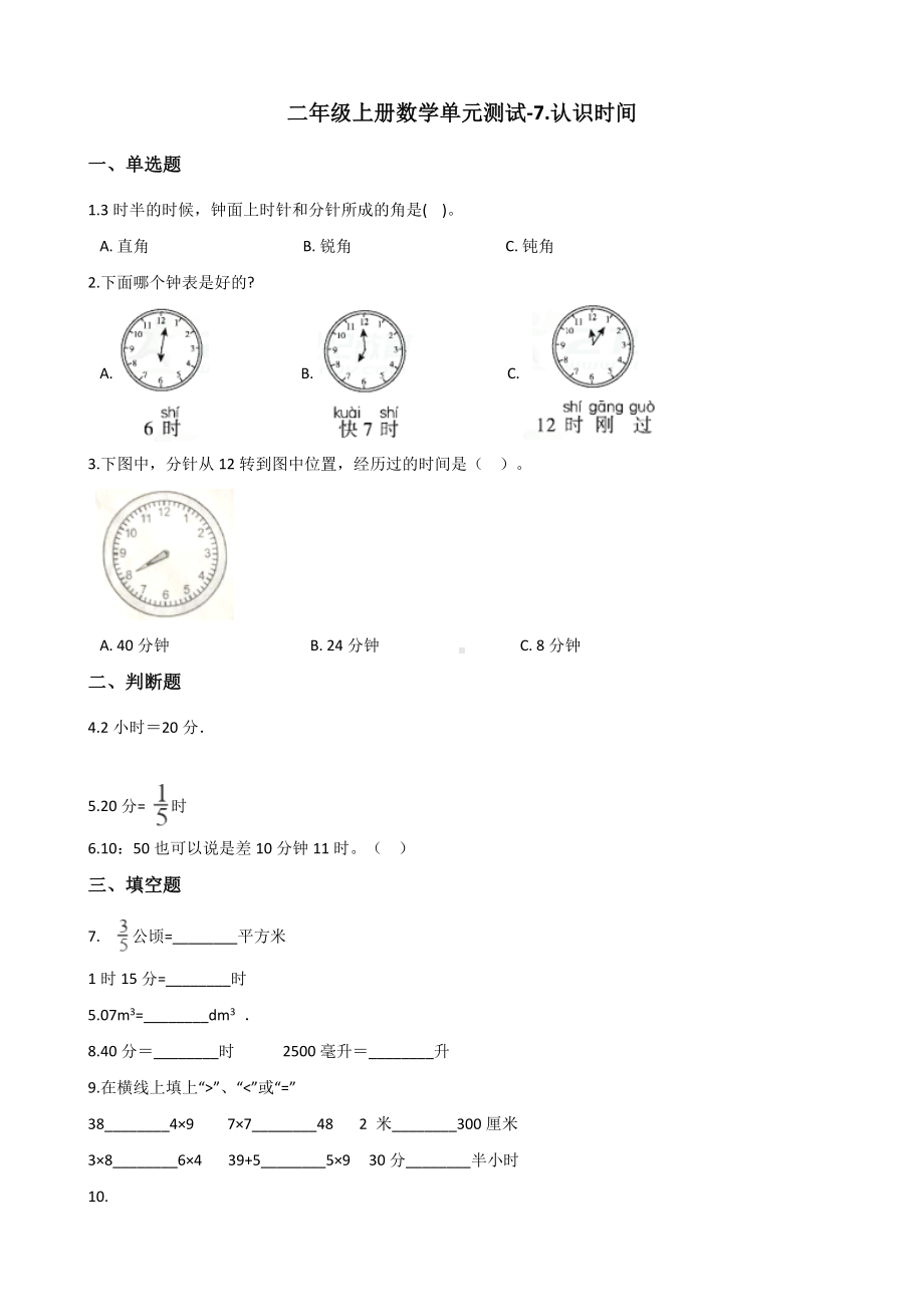 二年级上册数学单元测试-7.认识时间 人教版（2014秋）（含答案解析）.docx_第1页