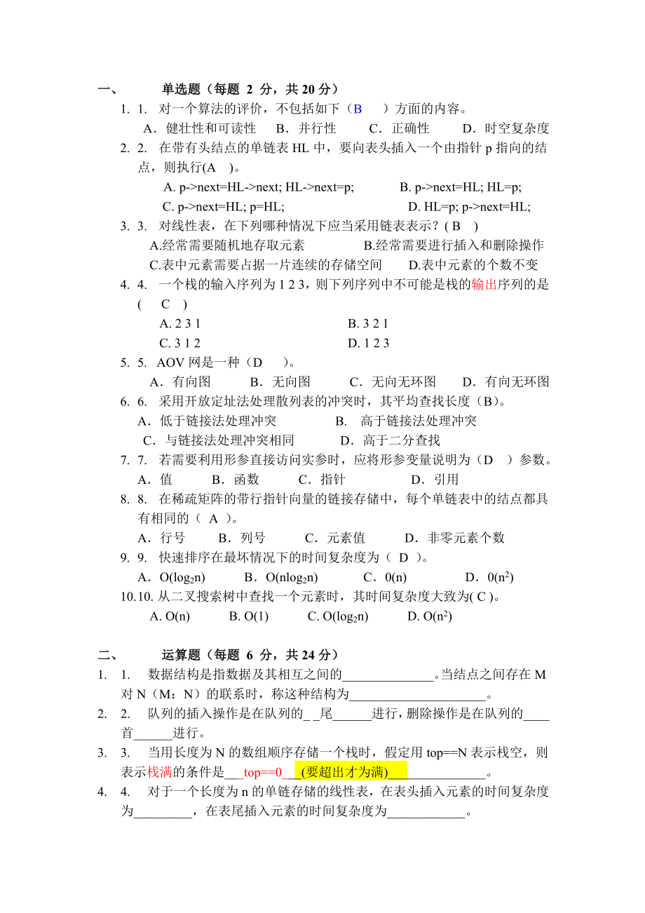 数据结构试题及答案(11套最新).doc_第1页