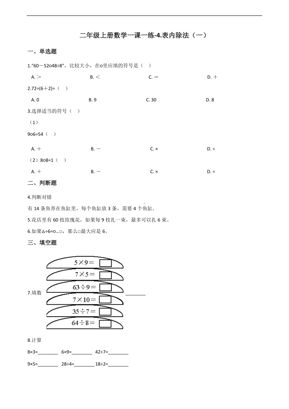 二年级上册数学一课一练-4.表内除法（一） 苏教版（2014秋）（含答案）.docx_第1页