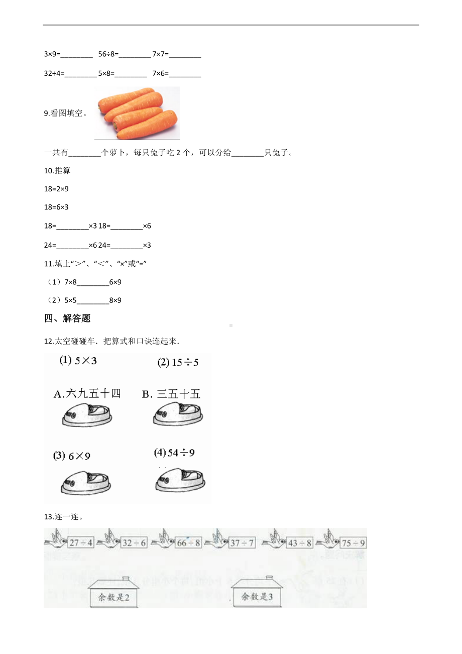 二年级上册数学一课一练-4.表内除法（一） 苏教版（2014秋）（含答案）.docx_第2页