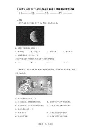 北京市大兴区2022-2023七年级初一上学期期末地理试卷.pdf