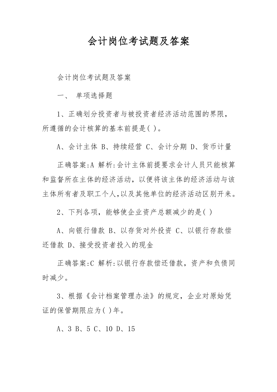 会计岗位考试题及答案.docx_第1页