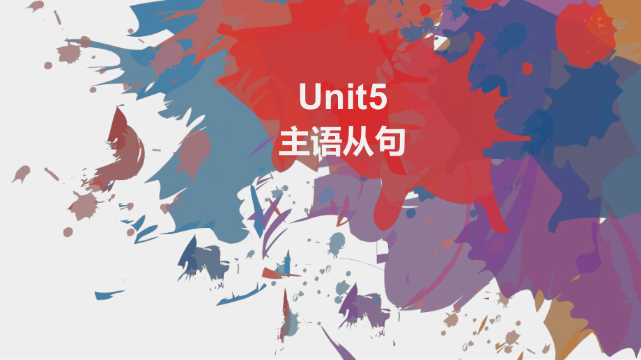 Unit 5 Discover Useful Structures 主语从句（ppt课件）-2022新人教版（2019）《高中英语》选择性必修第一册.pptx_第1页