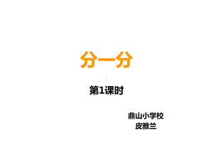 二年级上册数学课件-6.1 分一分 ︳西师大版 (共22张PPT).ppt