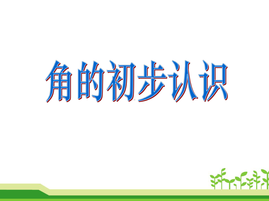 二年级上册数学课件 3. 角的初步认识 -人教新课标（2014年秋）（共24张PPT） (共24张PPT).pptx_第1页