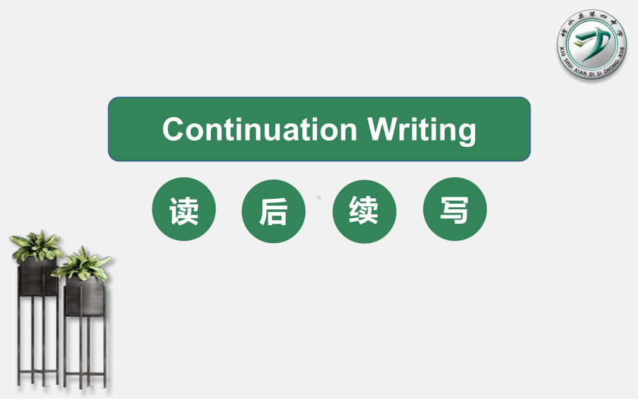 读后续写Receiving and Giving 公开课（ppt课件）-2022新人教版（2019）《高中英语》必修第二册.pptx_第1页