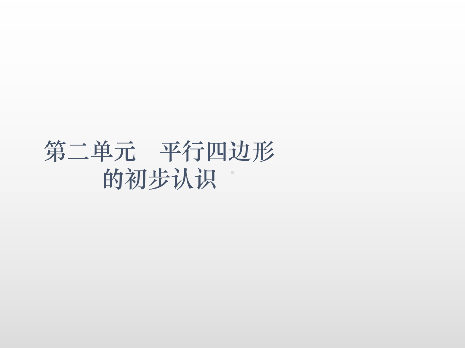 二年级上册数学课件-第二单元平行四边形的初步认识综合练习苏教版(共15张PPT).pptx_第2页