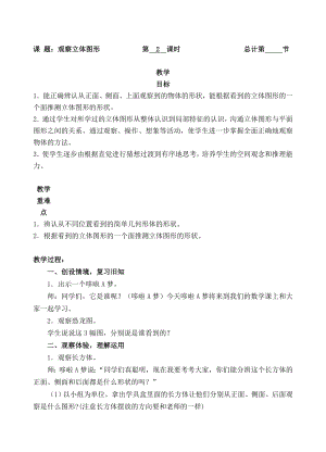 二年级上册数学教案-2.观察立体图形人教新课标.doc