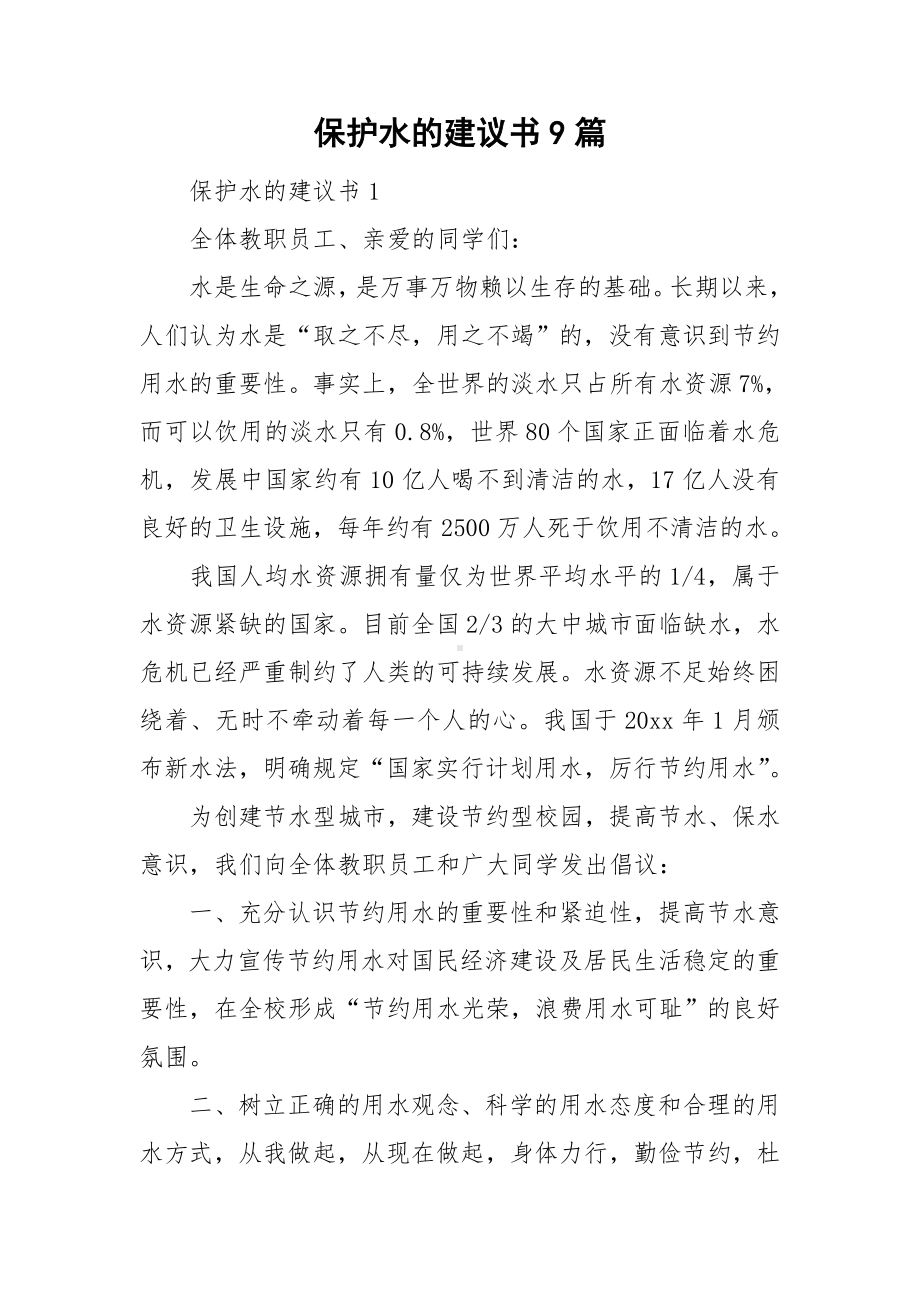 保护水的建议书9篇.doc_第1页