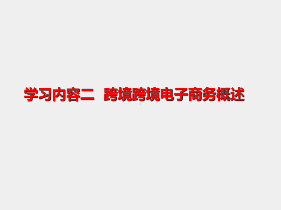 《国际贸易概论》课件第五单元学习内容二.ppt_第2页