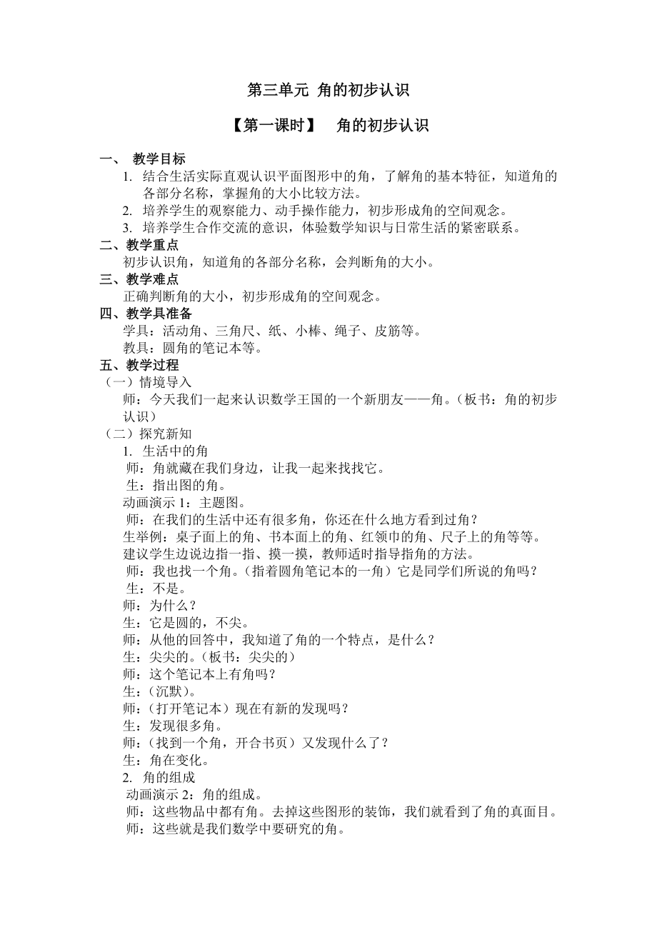 二年级上册数学教案 第三单元 （第一课时）角的初步认识 人教新课标（2014秋）.doc_第1页