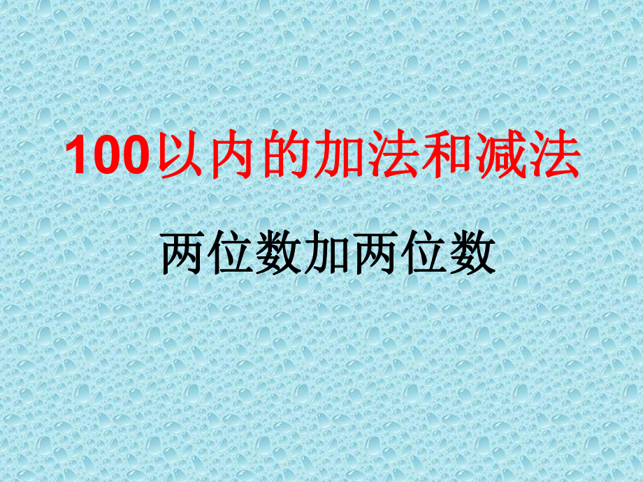 二年级上册数学课件-2.1.1 两位数加两位数 ︳人教新课标（2014秋）(共20张PPT).ppt_第1页