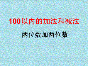 二年级上册数学课件-2.1.1 两位数加两位数 ︳人教新课标（2014秋）(共20张PPT).ppt