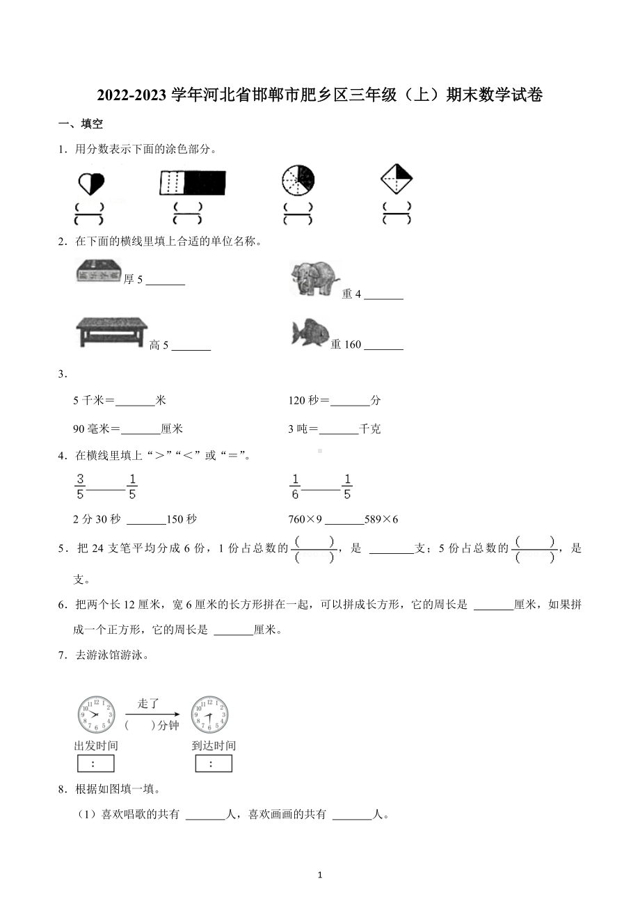 2022-2023学年河北省邯郸市肥乡区三年级（上）期末数学试卷.docx_第1页