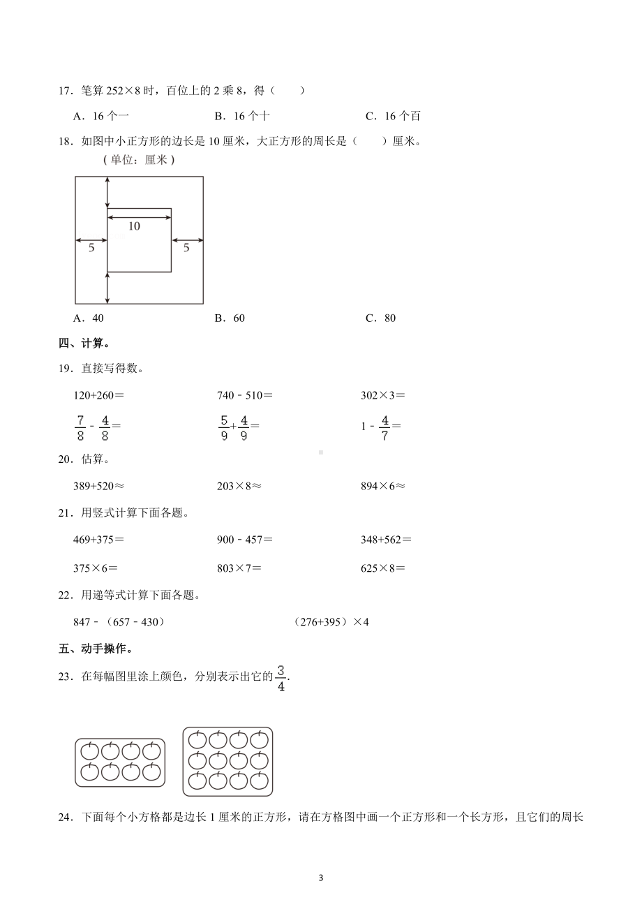 2022-2023学年河北省邯郸市肥乡区三年级（上）期末数学试卷.docx_第3页