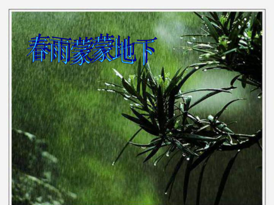 人音小学音乐五年级下册《1春雨蒙蒙地下》PPT课件 (2).ppt_第2页