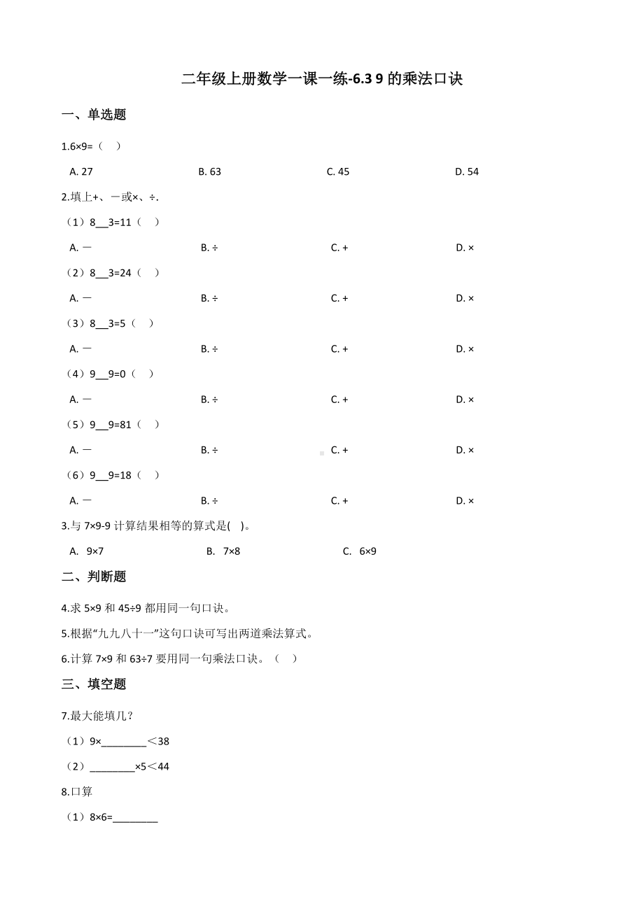 二年级上册数学一课一练-6.3 9的乘法口诀 人教版（2014秋）（含答案解析）.docx_第1页