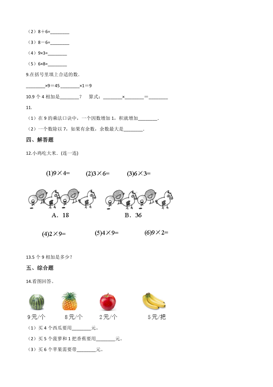 二年级上册数学一课一练-6.3 9的乘法口诀 人教版（2014秋）（含答案解析）.docx_第2页