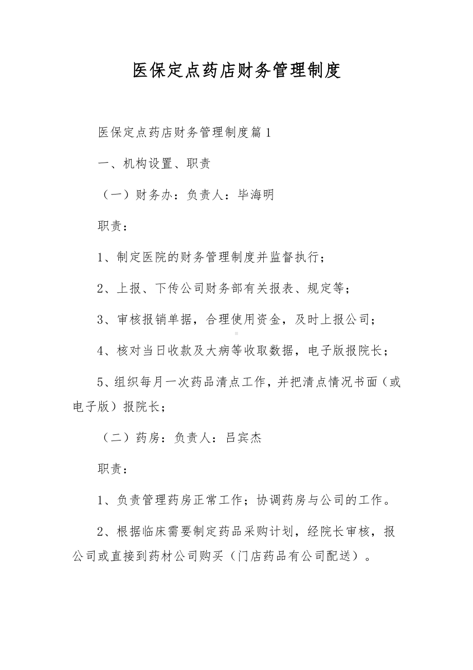 医保定点药店财务管理制度.docx_第1页