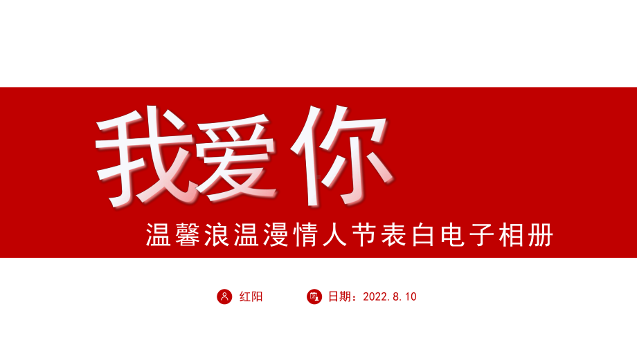 2023年214情人节表白相册PPT通用模板.pptx_第1页