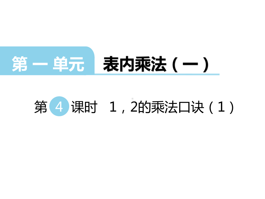 二年级上册数学课件-第1单元 表内乘法（一）第4课时 1、2的乘法口诀（1） 西师大版(共10张PPT).ppt_第1页