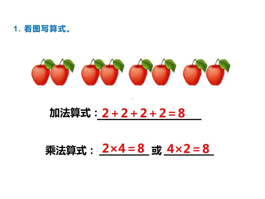 二年级上册数学课件-第1单元 表内乘法（一）第4课时 1、2的乘法口诀（1） 西师大版(共10张PPT).ppt_第2页