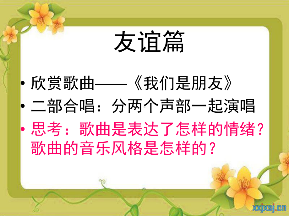 人音小学音乐六年级下册《7我们是朋友》PPT课件.ppt_第2页