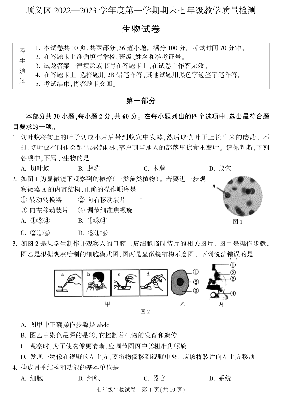 北京市顺义区2022-2023七年级初一上学期期末生物试卷+答案.pdf_第1页