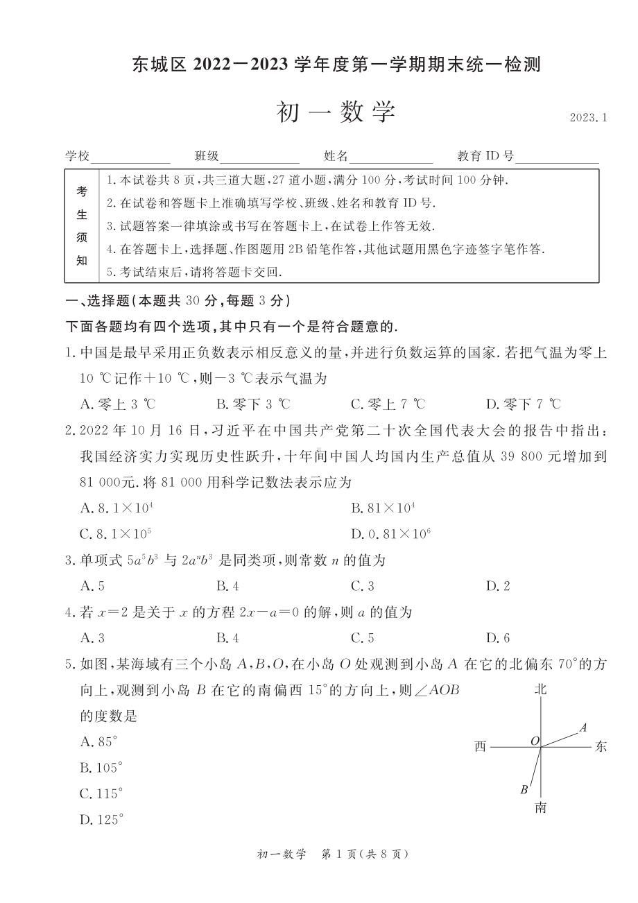 北京市东城区2022-2023七年级初一上学期期末数学试卷+答案.pdf_第1页