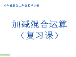 二年级上册数学课件-2.1 加减混合运算 ▏冀教版 （2014秋） (共10张PPT)(1).pptx