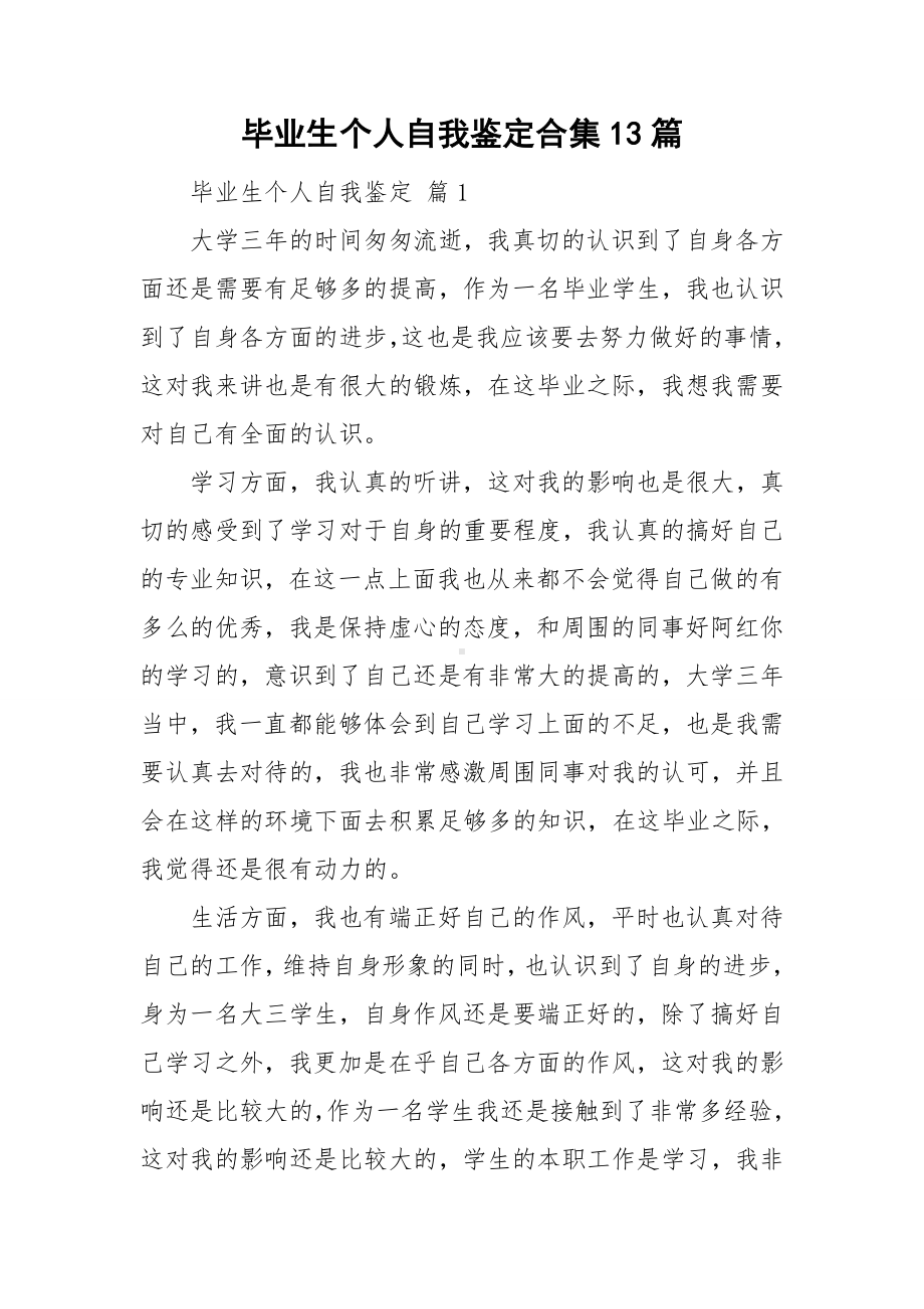 毕业生个人自我鉴定合集13篇.doc_第1页