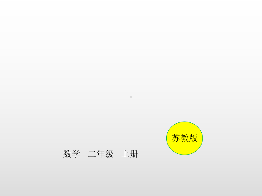 二年级上册数学课件-第一单元100以内的加法和减法（三）随堂计算苏教版(共18张PPT).pptx_第1页