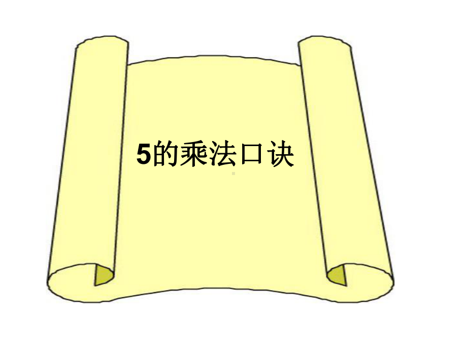 二年级上册数学课件－4.4《5的乘法口诀》 ｜人教新课标 (共26张PPT).ppt_第1页