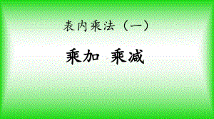 二年级上册数学课件－4.7乘加乘减 ｜人教新课标 (共15张PPT).ppt