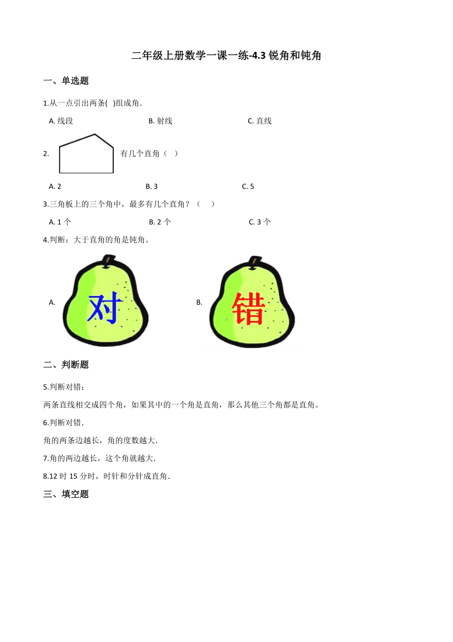 二年级上册数学一课一练-4.3锐角和钝角 冀教版（2014秋）（含解析）.docx_第1页