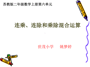 二年级上册数学课件-6.10 连乘、连除和乘除混合运算｜苏教版 (共16张PPT).ppt