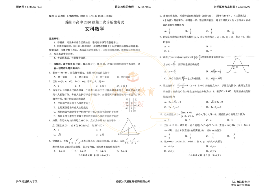 2023届绵阳二诊 文科数学试题及答题卡.pdf_第1页