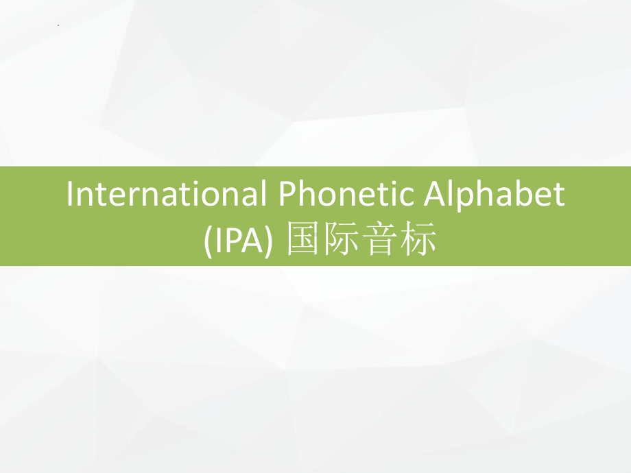 Welcome Unit 音标教学（ppt课件）-2022新人教版（2019）《高中英语》必修第一册.pptx_第1页