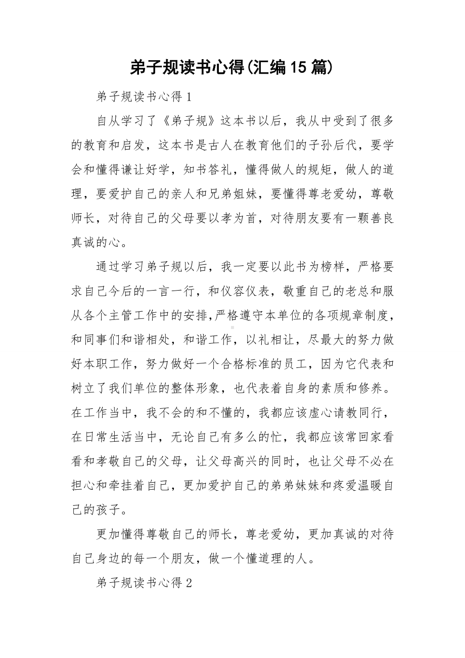 弟子规读书心得(汇编15篇).doc_第1页