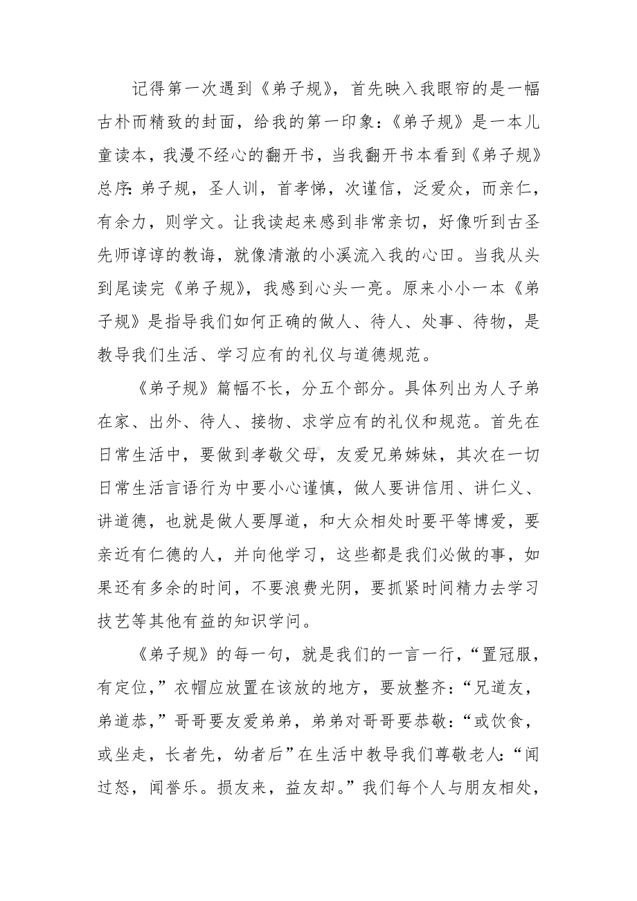 弟子规读书心得(汇编15篇).doc_第2页