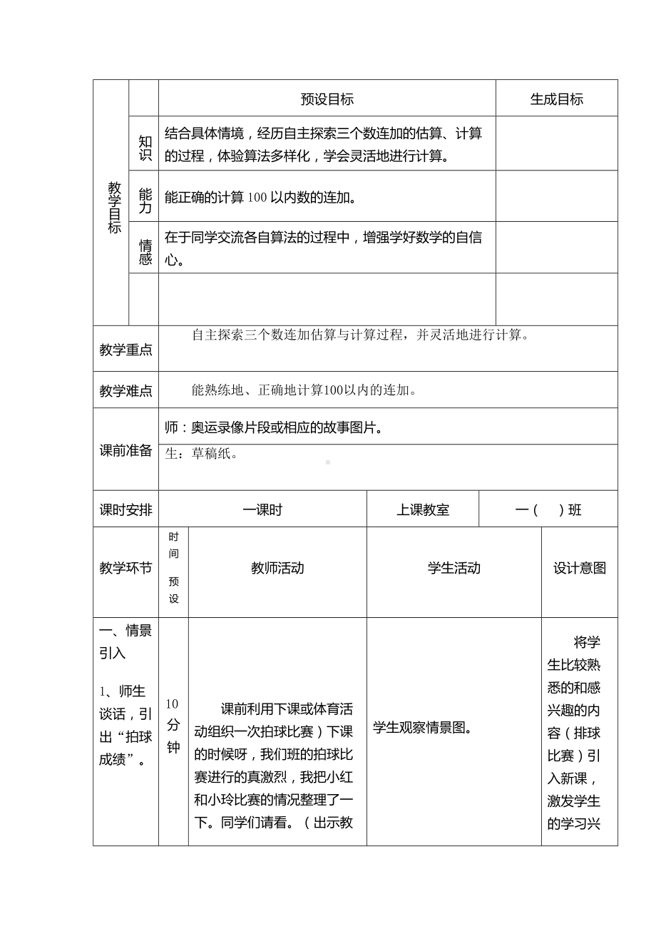 二年级上册数学教案-2.1 加减混合运算 ：连加 ▏冀教版 （2014秋）.docx_第1页