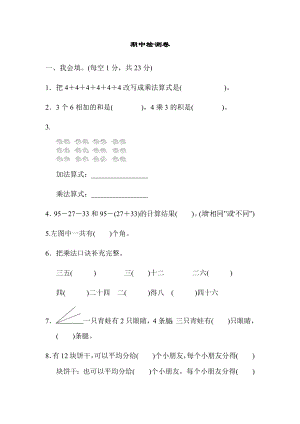 二年级上册数学试题-期中检测卷 冀教版（2014秋）（含答案）.docx