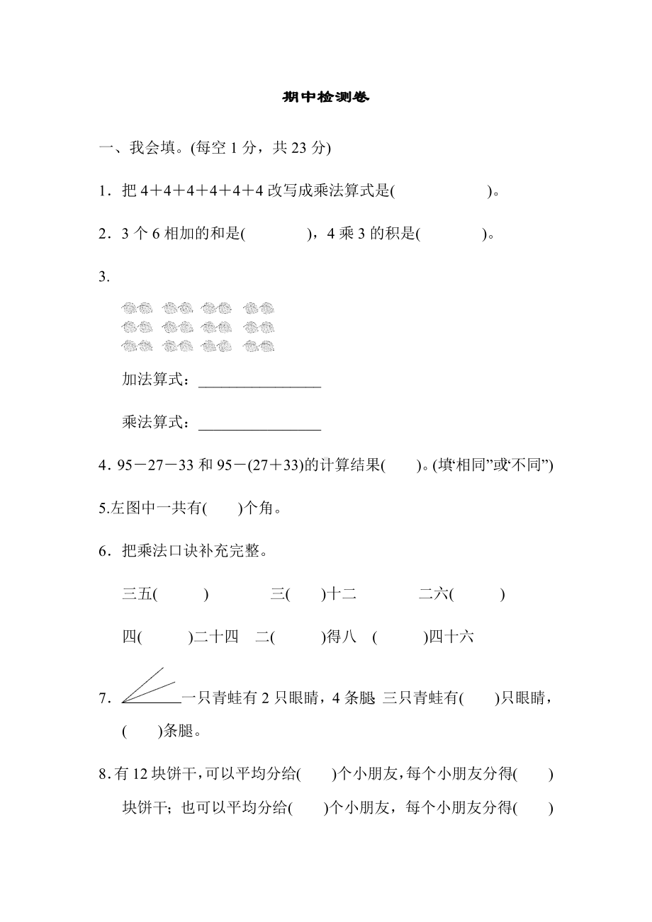 二年级上册数学试题-期中检测卷 冀教版（2014秋）（含答案）.docx_第1页